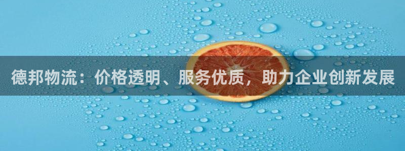 ,优游国际注册官网：德邦物流：价格透