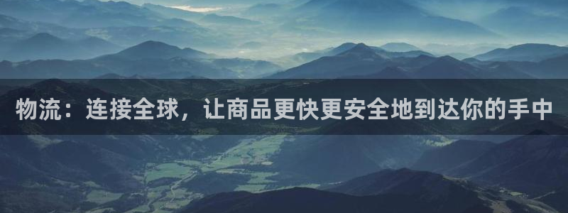 ,优游国际注册链接入口：物流：连接全
