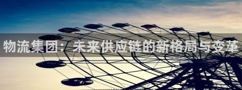 ,优游国际官网平台下载：物流集团：未