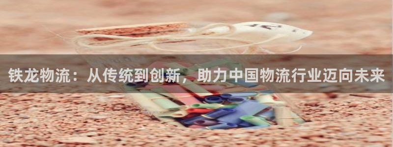 ,优游国际加拿大预测：铁龙物流：从传统到创新，助力中国物流行