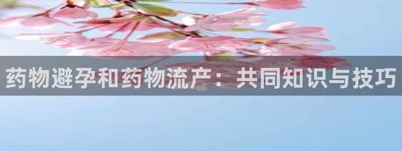 ,优游国际模拟器下载：药物避孕和药物
