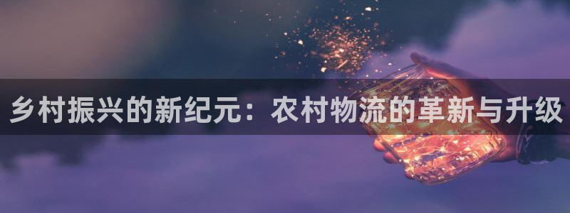 ,优游国际最稳打法：乡村振兴的新纪元