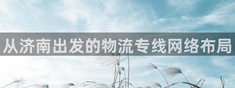 ,优游国际二维码：从济南出发的物流专