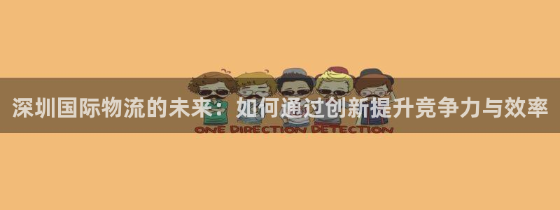 ,优游国际怎么注册下载：深圳国际物流