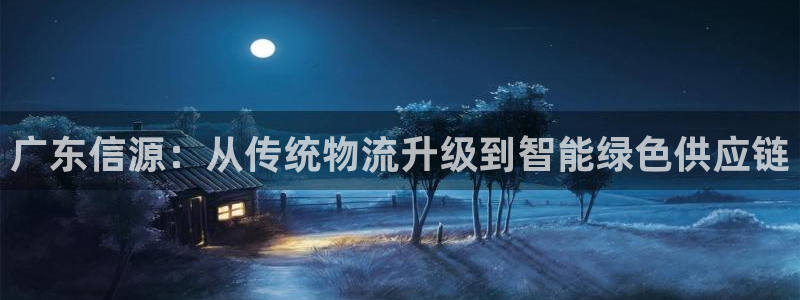 ,优游国际稳吗：广东信源：从传统物流
