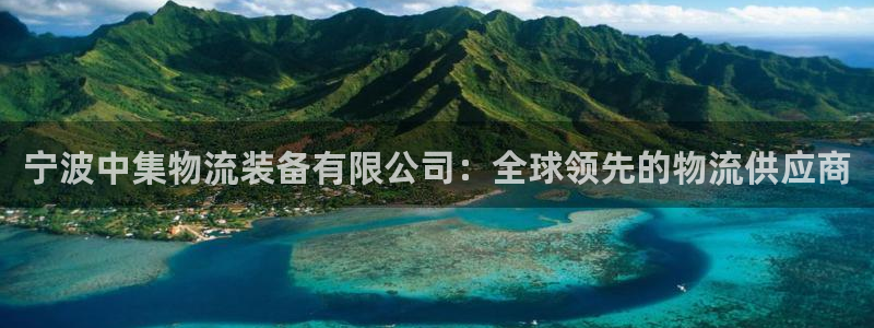 ,优游国际机器人是什么软件：宁波中集