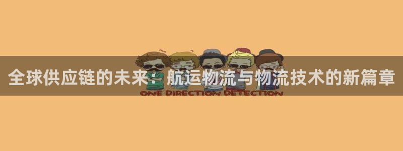 优游国际官网入口pc正版：全球供应链