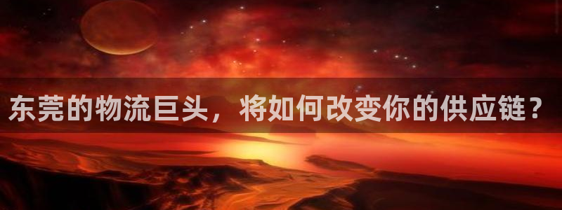 ,优游国际是什么是赌博吗?：东莞的物流巨头，将如何改变你的供