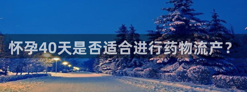 优游国际注册链接：怀孕40天是否适合