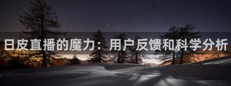 nba直播蜘蛛：日皮直播的魔力：用户反馈和科学分析