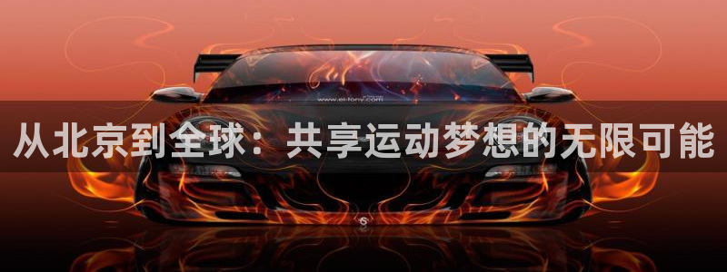 蜘蛛足球：从北京到全球：共享运动梦想的无限可能